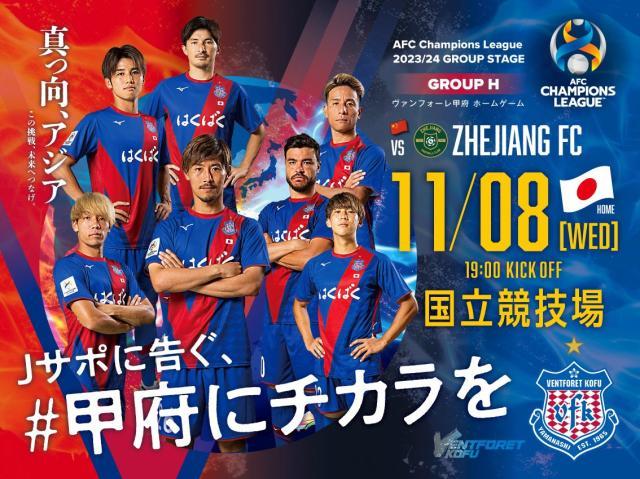 登上大舞台! 浙江今晚在东京奥运主会场踢亚冠