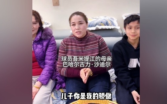 鸭脖体育-吾米提江妈妈：儿子你是我的骄傲，加油，你是最棒的！