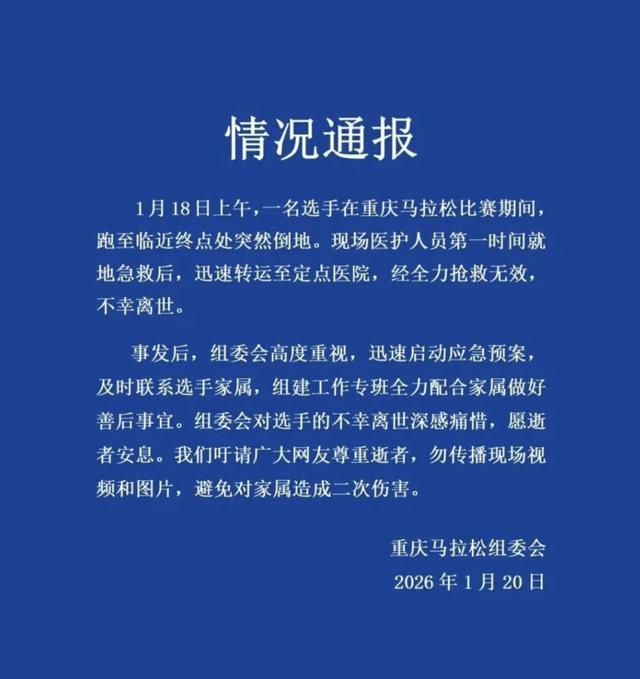 重庆马拉松通报离世选手情况，为何悲剧常发生在跑马终点前后